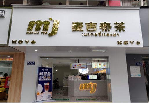 德阳奶茶店的招牌怎么做才吸引眼球？