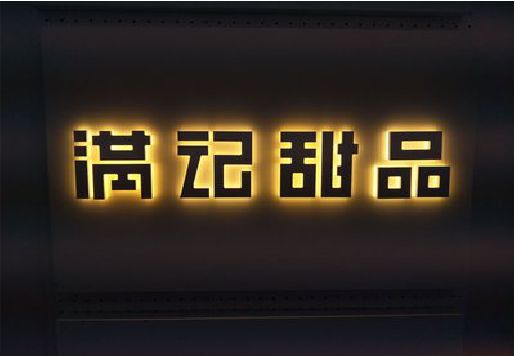 德阳发光字＆发光字招牌