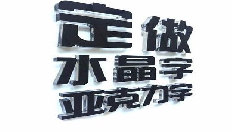 德阳门头水晶字的制作过程。