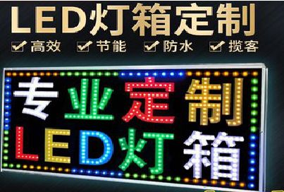 德阳LED招牌制作工艺与方法。