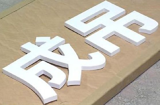 德阳PVC字广告制作介绍。