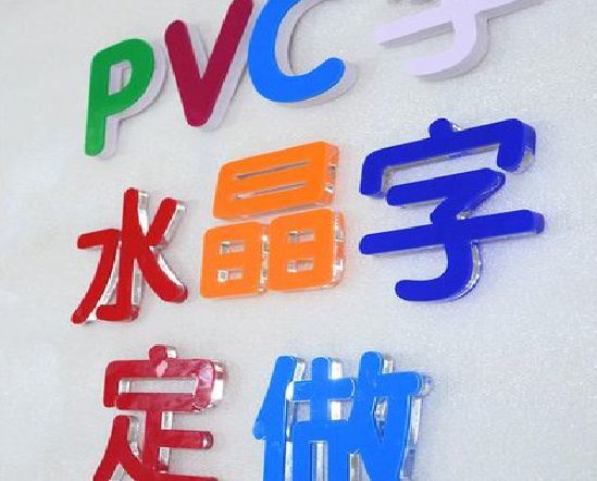 德阳门头水晶字的制作过程。