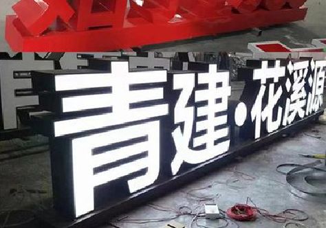德阳打造更有特色的发光字招牌。