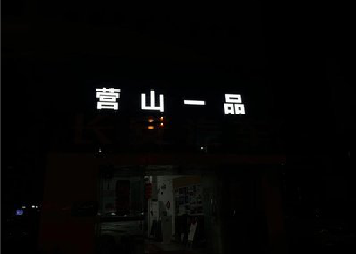 德阳发光字门头招牌日耗电量。