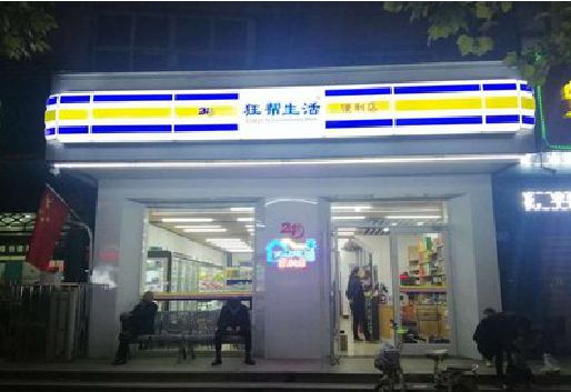 德阳连锁店超市招牌制作。