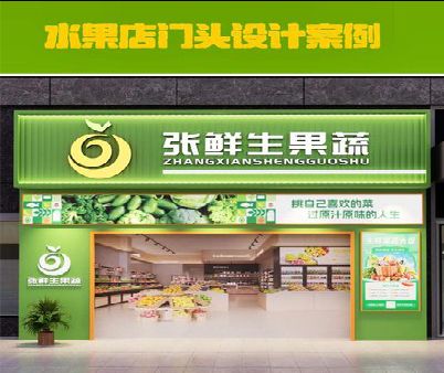 德阳生鲜超市门头设计应注意什么？