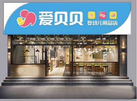 德阳母婴店招牌设计排版技巧。